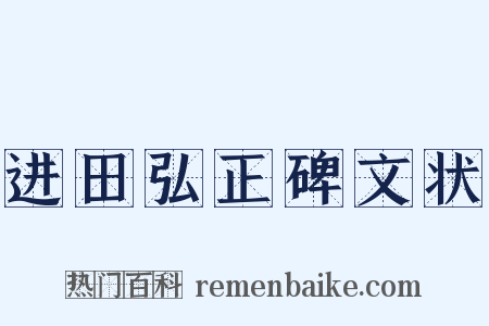 进田弘正碑文状是什么意思的图片